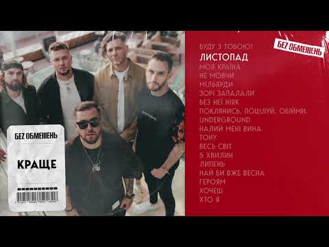 БЕZ ОБМЕЖЕНЬ - КРАЩЕ (КРАЩІ ХІТИ ГУРТУ)