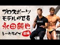 【トークライブ前編】プロスポーツモデルとは‼️ボディービルとは違う⁉️マッチョえーちゃんのトークライブに潜入【マッヂョブ番外編】