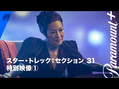 特別映像（セクション31編）（字幕版）