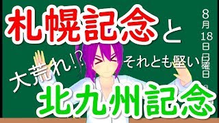 【競馬予想】札幌記念と北九州記念 2019 予想と買い目 本命か!?大穴か!?