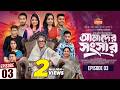 আমাদের সংসার Amader Shongshar Episode 03 Dilara Zaman পারিবারি