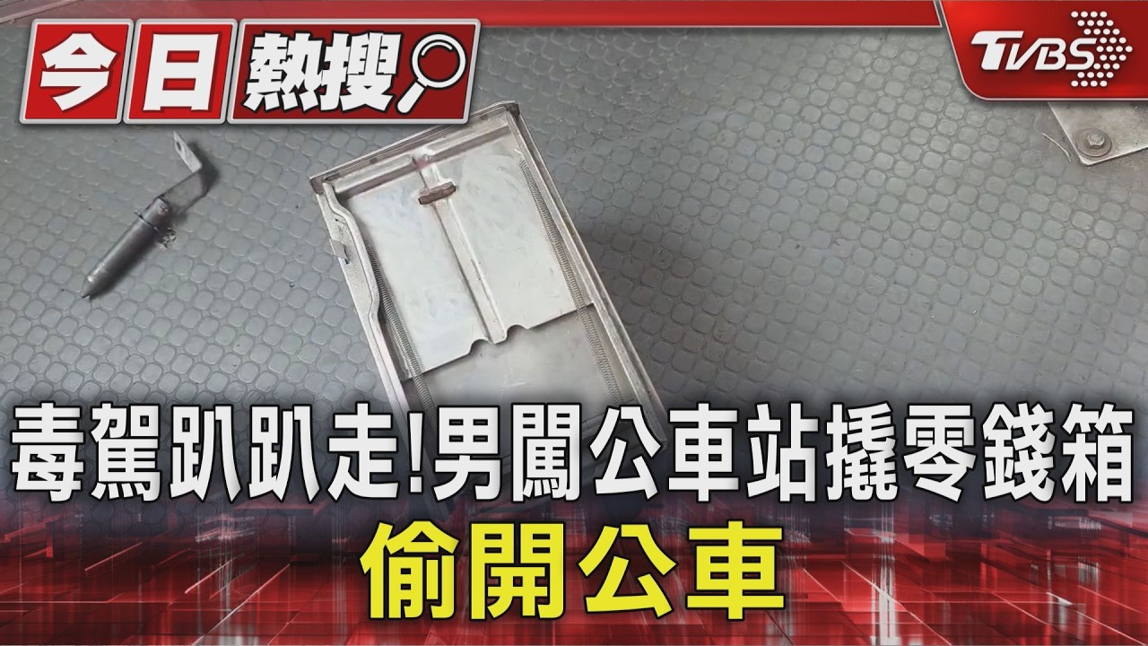 影音／男搜刮公車零錢箱未果　接電線「把車開走」　自稱修車工遭警逮