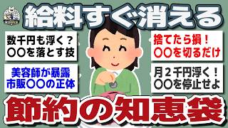 【ガルちゃんまとめ】お金が貯まらない人へ...みんなの節約術が参考になりすぎた【生活防衛】