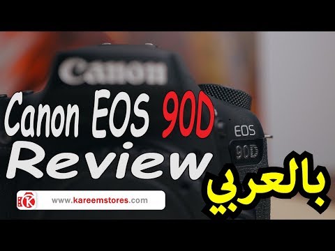 مراجعة أحدث كاميرا من كانون Canon EOS 90D Review