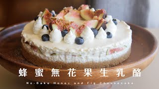 No-Bake Honey & Fig Cheesecake  蜂蜜無花果生乳酪｜免烤箱、無吉利丁、無蛋