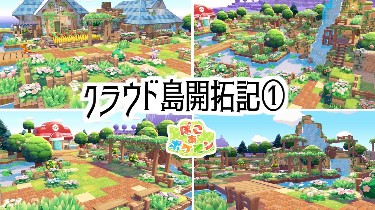 【ぽこあポケモン】開拓中のクラウド島を公開します！【PokemonPokopia】