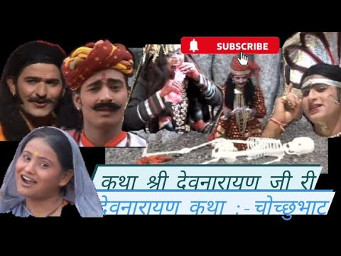 लोक देवता देवनारायण | Devnarayan ki katha #देवनारायण #jaishreedev