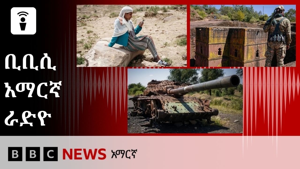 መስከረም 15፣ 2019 ዓ/ም የቢቢሲ አማርኛ የቀጥታ ሥርጭት