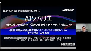 「AIソムリエ：1分・1滴で各種溶液の「指紋」を取得するポータブル型センサ」産業技術総合研究所　センシングシステム研究センター　センシングマテリアル研究チーム　主任研究員　大曲 新矢