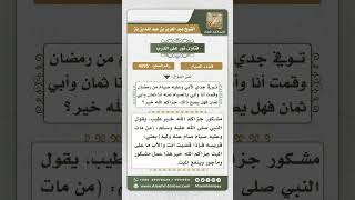 4095 - حكم صيام المرأة مع أبيها عن جدها الذي مات وعليه صوم - نور على الدرب image