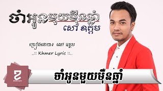 [KL] ចាំអូនមួយម៉ឺនឆ្នាំ សៅ ឧត្តម | Jam oun mouy mern chnam BY Sao Odom