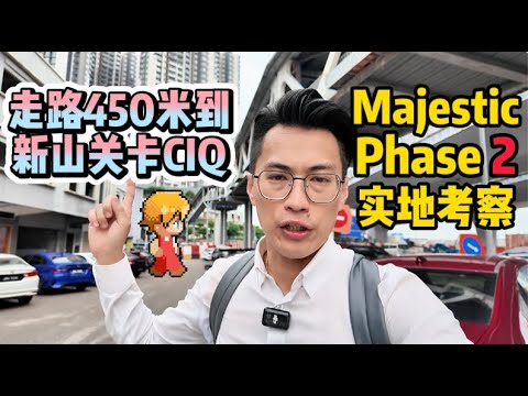 Thumbnail for 📍步行450米即达新山CIQ！实地考察【Majestic Phase 2】最强地段项目 | 最靠近CIQ的新公寓 | Sky infinity Pool | GEN SPHERE #ciq #rts