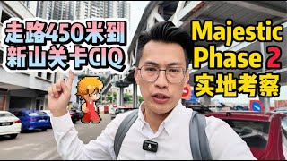 Thumbnail for 📍步行450米即达新山CIQ！实地考察【Majestic Phase 2】最强地段项目 | 最靠近CIQ的新公寓 | Sky infinity Pool | GEN SPHERE #ciq #rts