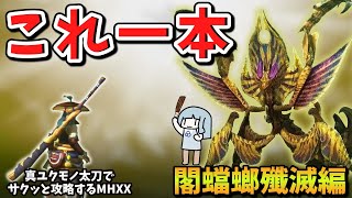【MHXX】１から攻略するなら真ユクモノ太刀【Ｇ級後編】これ一本でサクッと攻略part6（VOICEROID実況）