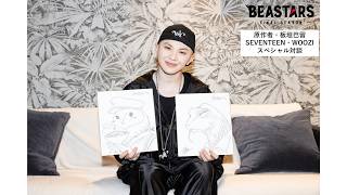 Download lagu アニメ『BEASTARS』シリーズ原作者・板垣巴留先生&SEVENTEEN・WOOZIスペシャル対談｜完結作 FINAL SEASON Part2 2026年3月7日よりNetflixにて独占配信 mp3