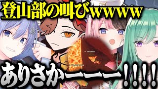 叫び声が止まらない登山部の協力ゲームが騒がしすぎるwww【ぶいすぽ切り抜き/八雲べに/橘ひなの/白雪レイド/ありさか】