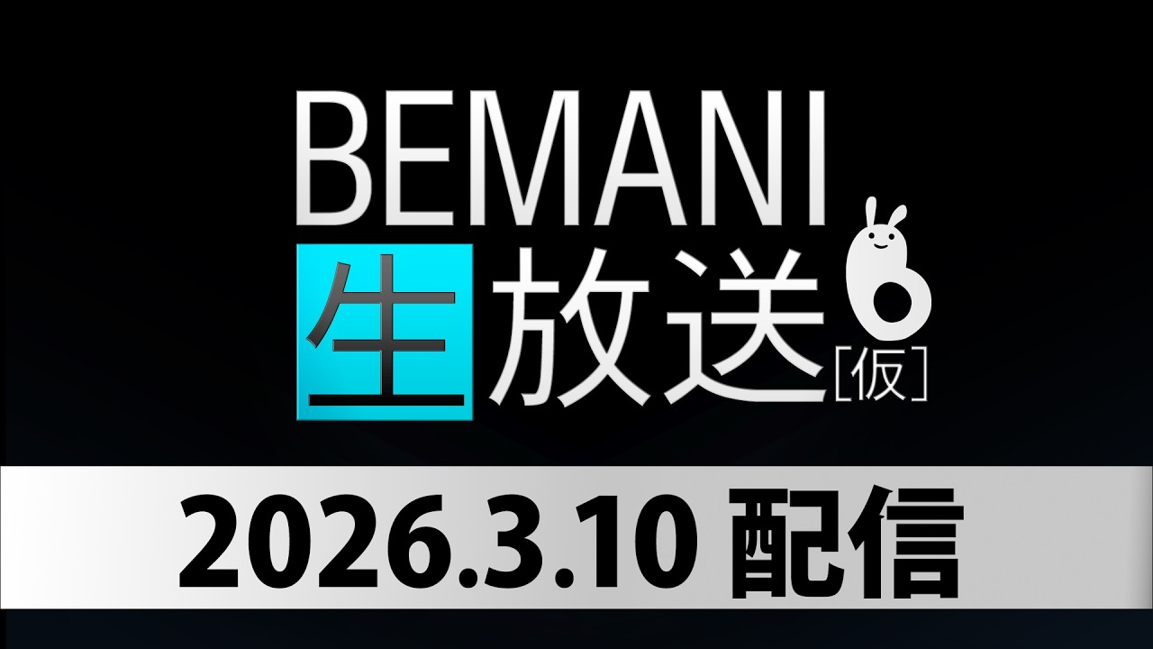 BEMANI生放送（仮）2026.3.10配信