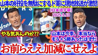 山本の好投を無駄にするド軍に現地放送が激怒「由伸は今季、本当ならもう＋5勝あったはずだ」【日本語字幕】