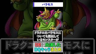 ドラゴンボールに出演したドラクエキャラまとめ