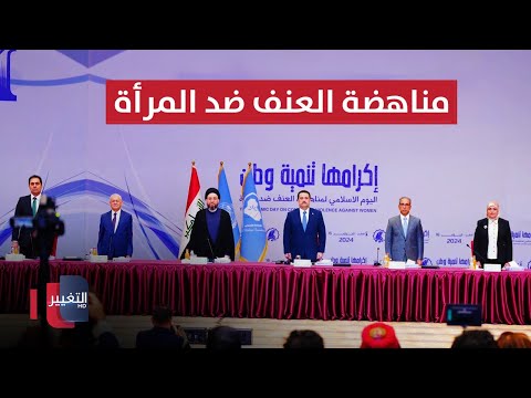 شاهد بالفيديو.. فعاليات مؤتمر مناهضة العنف ضد المرأة برعاية الحكيم وحضور كبار المسؤولين  | مباشر