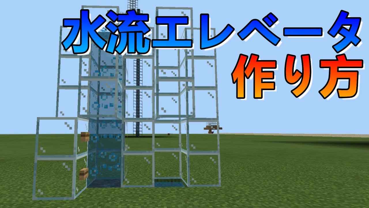 【マイクラ統合版】超簡単な水流エレベータの作り方【Ver.1.17】【PE・PS4・Switch・Xbox・Win10】
