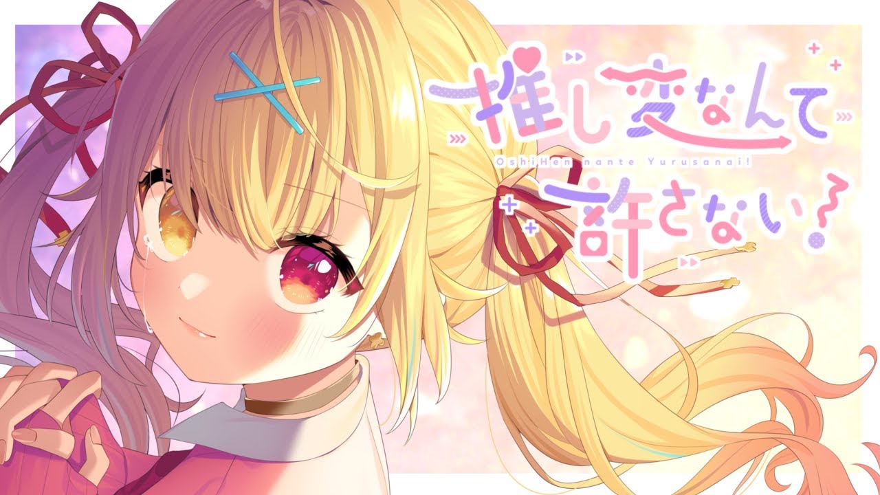 推し変なんて許さない！♡ covered by 星川サラ【HoneyWorks】