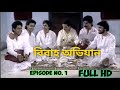 BIBAHO ABHIJAN BENGALI SERIAL EPISODES NO 1