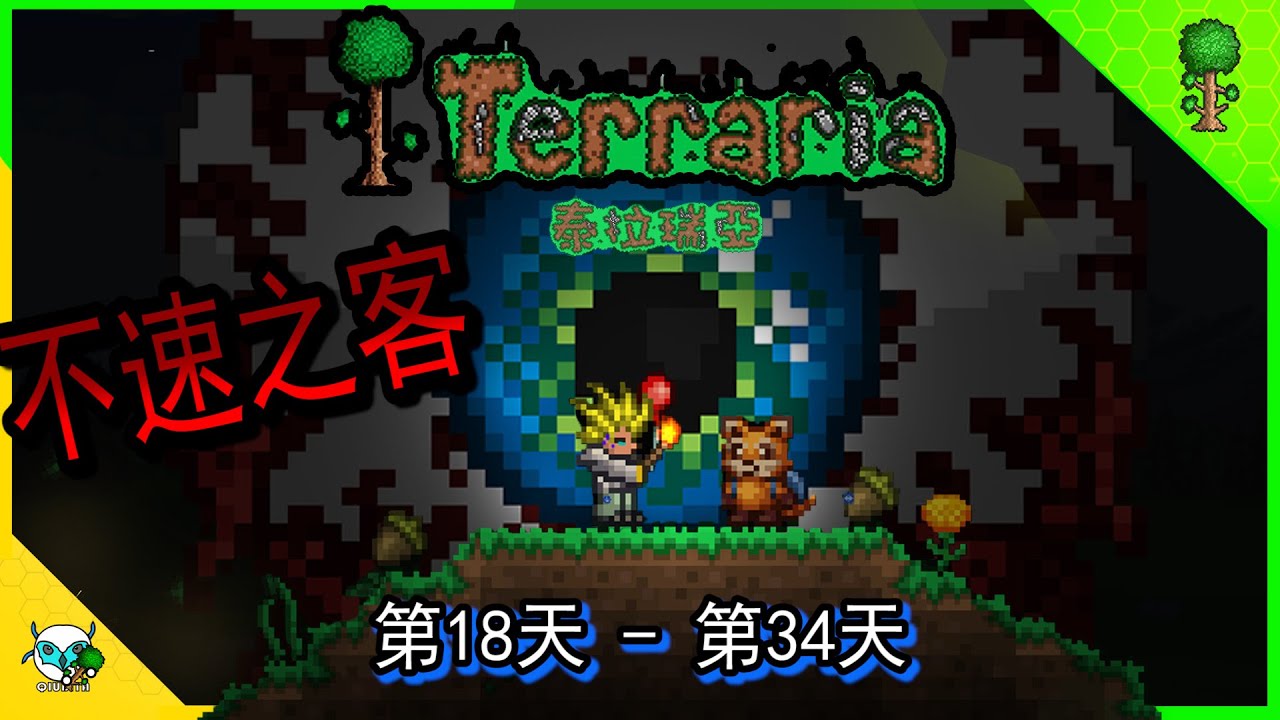 克苏鲁之眼的突然降临 Terraria 泰拉瑞亚 第18—34天 (全字幕)