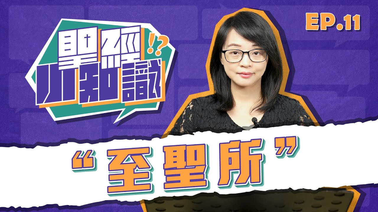 至聖所