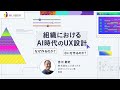 組織におけるAI時代のUX設計：なぜ作るのか？なにを作るのか？