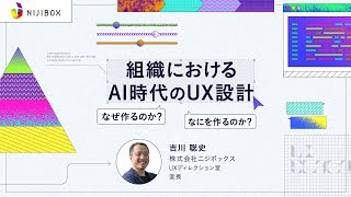 組織におけるAI時代のUX設計：なぜ作るのか？なにを作るのか？