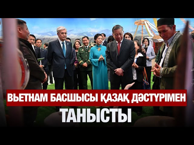 Вьетнам басшысы қазақ дәстүрімен танысты
