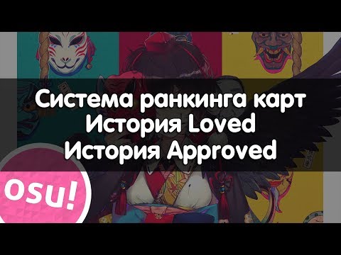 Как Ранкают Карты в osu! | Система Ранкинга Карт | История Loved | История Approved