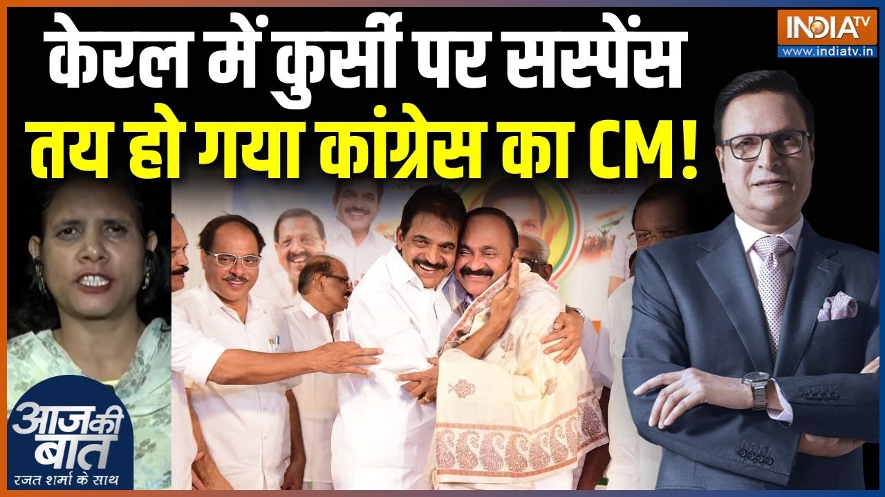 Keralam New CM Name Update : केरल में कुर्सी पर सस्पेंस, तय हो गया कांग्