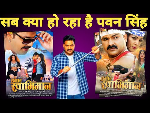 बवाल लुक -Hamar Swabhiman | 4 th Look | Bhojpuri Movie 2022 | Pawan Singh