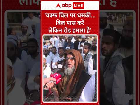 Protest On WAQF Bill:'वक्फ बिल पर धमकी... बिल पास करें रोड़ हमारा है'-प्रदर्शनकारी | ABP NEWS SHORTS