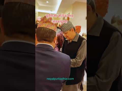 पूर्वराजा ज्ञानेन्द्र शाह जनकपुरमा #nepalpurbadhar