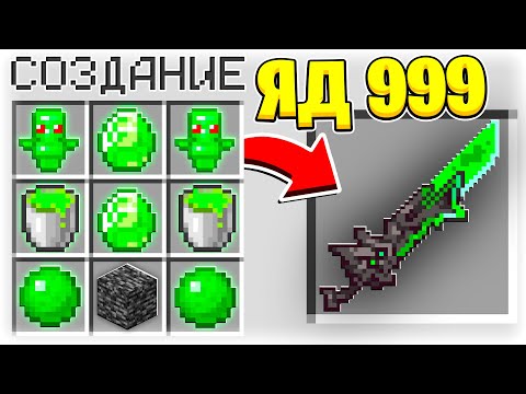 КАК СКРАФТИТЬ ЯДОВИТЫЙ ХИМИЧЕСКИЙ МЕЧ ЗА 1.000.000$ В МАЙНКРАФТ?! СЕКРЕТНЫЙ КРАФТ
