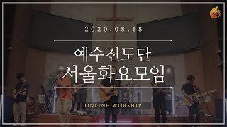 2020.08.18 예수전도단 서울화요모임