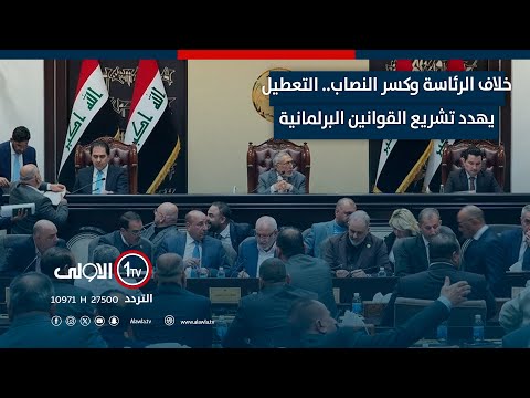 فيديو | خلاف الرئاسة وكسر النصاب.. التعطيل يهدد تشريع القوانين البرلمانية المهمة| تقرير لؤي الحسن