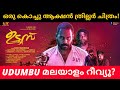 Udumbu Malayalam Movie Review Udumbu Movie Public Review
