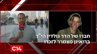 "שהחיינו וקיימנו": הריאיון המצמרר של חברו הטוב של הדר גולדין הי"ד (חדשות ערוץ 14) - התמונה מוצגת ישירות מתוך אתר האינטרנט יוטיוב. זכויות היוצרים בתמונה שייכות ליוצרה. קישור קרדיט למקור התוכן נמצא בתוך דף הסרטון