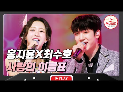 찰떡 호흡 보여준 홍지윤X최수호 - ’사랑의 이름표’ 화요일은밤이좋아(231212)