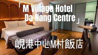 [心得] 峴港 M Village hotel 粉紅教堂景觀客房