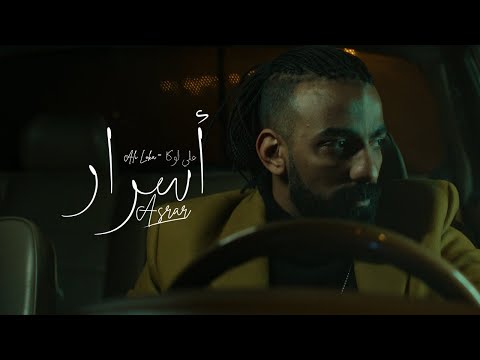ALI LOKA - ASRAR  / على لوكا - أسرار ( OFFICIAL MUSIC VIDEO )