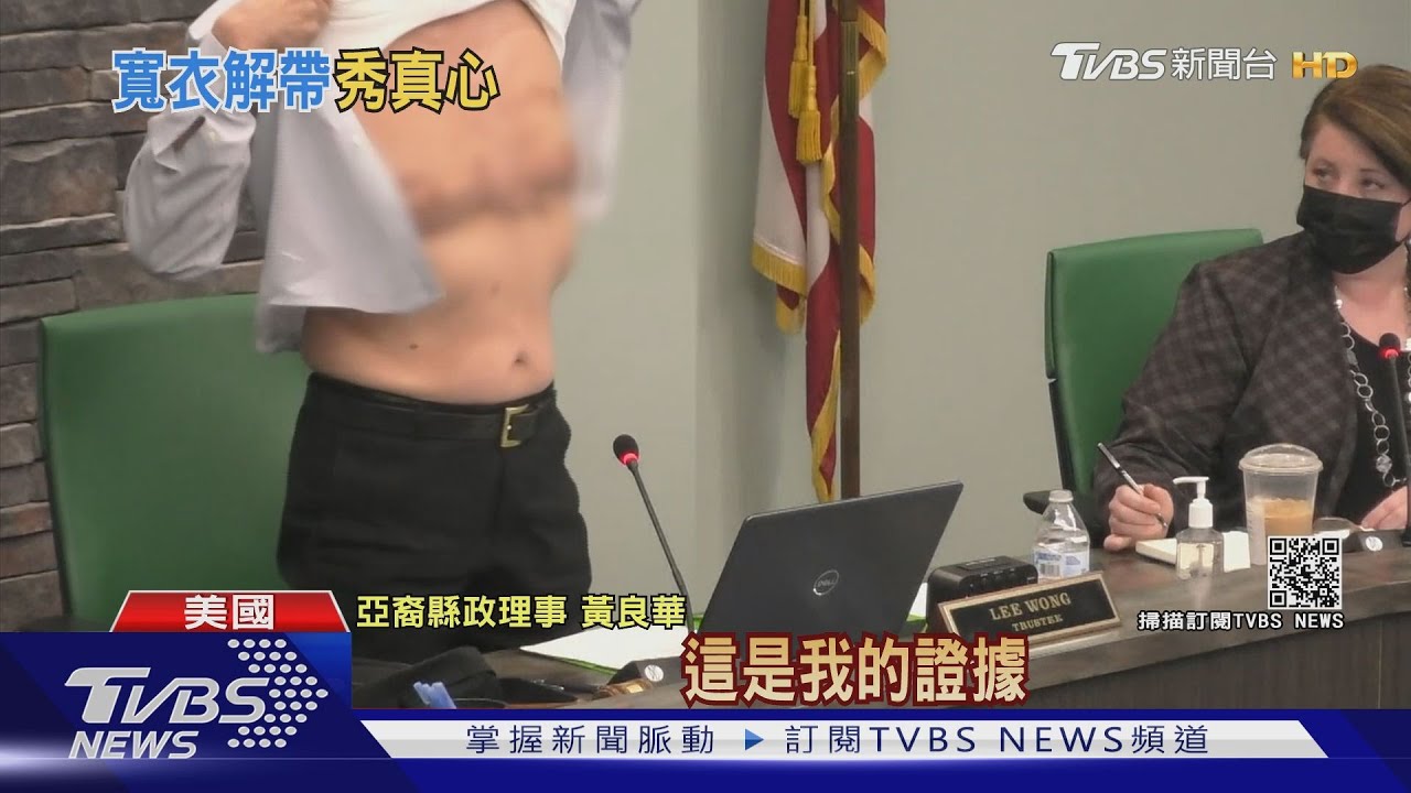 這樣夠愛國嗎?! 美亞裔老兵開會中秀傷疤