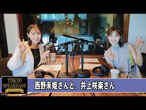 西野未姫さんと、井上咲楽さん TOKYO SPEAKEASY ラジオ