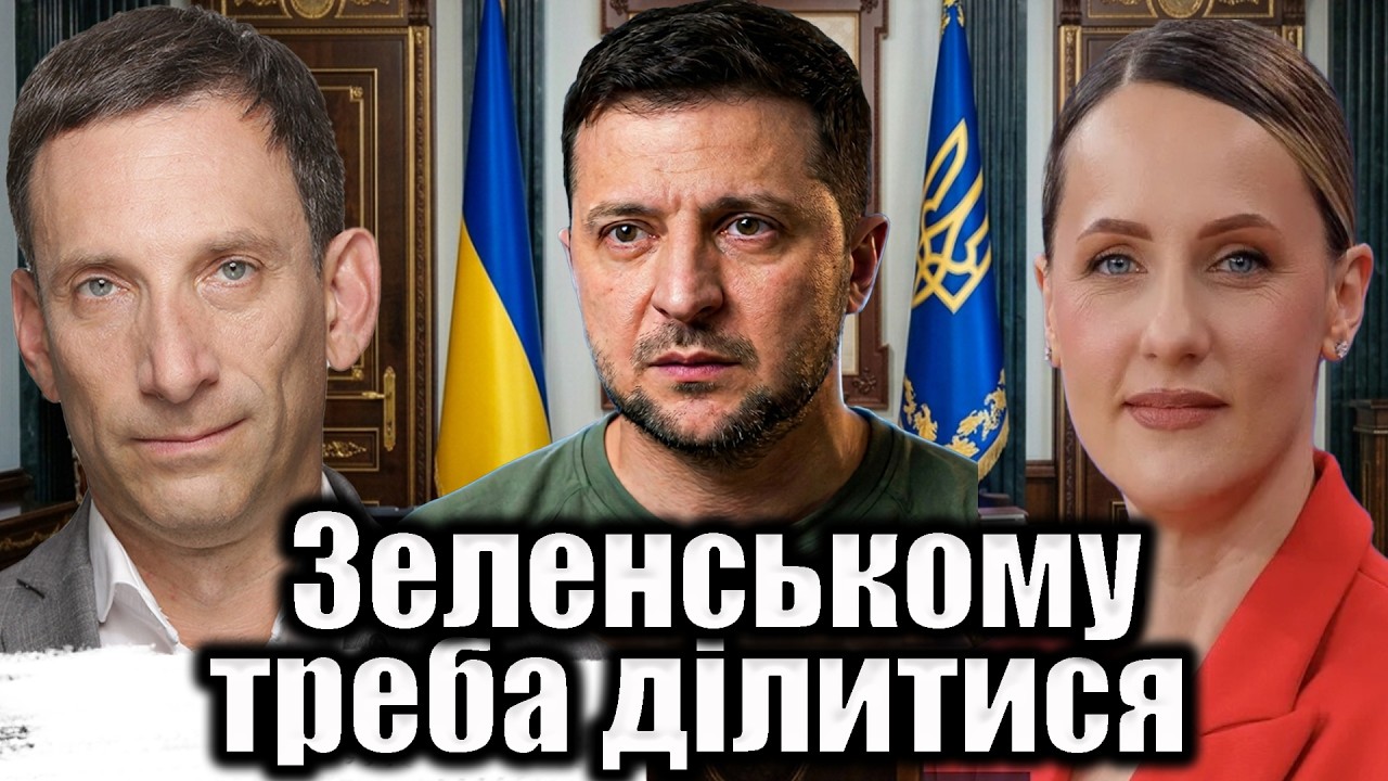 Зеленському треба ділитися | Віталій Портников @EspresoTv