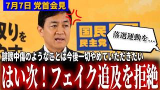 【緊迫】記者「過去に落選運動を...」→玉木代表「一切ありません！はい次！」　7月7日 党首会見