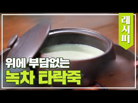 위에 부담 없고 깔끔한 죽 원한다면? ☞ 녹차 타락죽! 체인지(change) 86회 | JTBC 210317 방송